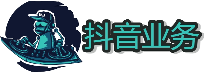 dy便宜的下单网站   抖音低价二十四小时下单平台  抖音的24小时下单平台 dy便宜的下单网站